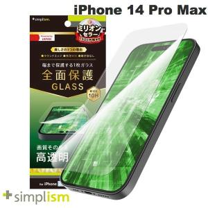 Simplism シンプリズム iPhone 14 Pro Max フルカバー 高透明 画面保護強化ガラス 0.5mm TR-IP22L3-GL-CC ネコポス送料無料｜ec-kitcut