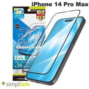 Simplism シンプリズム iPhone 14 Pro Max  FLEX 3D  黄色くならないブルーライト低減 複合フレームガラス 高透明 ブラック 0.5mm ネコポス