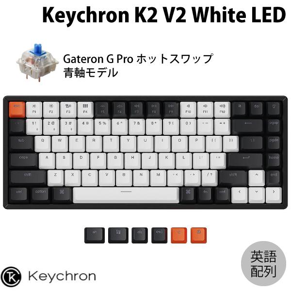 Keychron K2 V2 Mac英語配列 有線 / Bluetooth 両対応 テンキーレス ホ...
