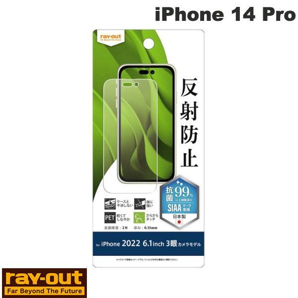 Ray Out レイアウト iPhone 14 Pro フィルム 指紋 反射防止 抗菌・抗ウイルス ...
