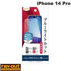 Ray Out レイアウト iPhone 14 Pro フィルム 衝撃吸収 ブルーライトカット 反射防止 抗菌・抗ウイルス RT-P37F/DK ネコポス可｜ec-kitcut