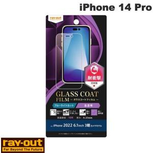 Ray Out レイアウト iPhone 14 Pro フィルム 10H ガラスコート 衝撃吸収 ブルーライトカット 高透明 RT-P37FT/V12 ネコポス可｜ec-kitcut