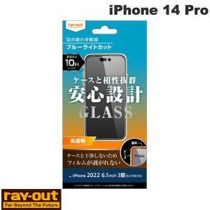 Ray Out レイアウト iPhone 14 Pro ガラスフィルム 10H ブルーライトカット 高透明 0.33mm RT-P37F/SMG ネコポス可｜ec-kitcut