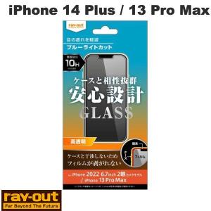 Ray Out レイアウト iPhone 14 Plus / 13 Pro Max ガラスフィルム 10H ブルーライトカット 高透明 0.33mm RT-P38F/SMG ネコポス可｜ec-kitcut