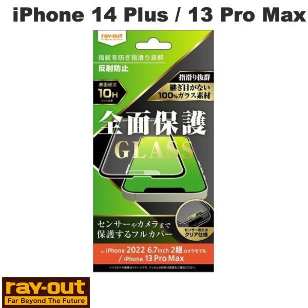 Ray Out レイアウト iPhone 14 Plus / 13 Pro Max ガラスフィルム ...