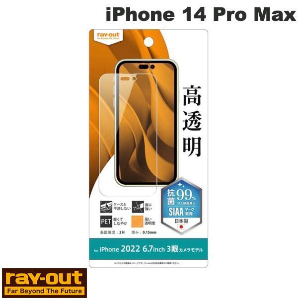 Ray Out レイアウト iPhone 14 Pro Max フィルム 指紋防止 高透明 抗菌・抗...