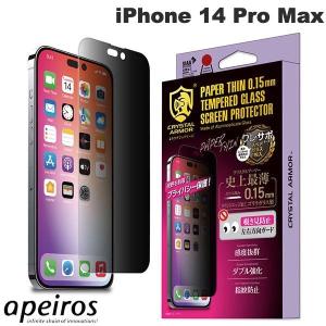 apeiros アピロス iPhone 14 Pro Max クリスタルアーマー 抗菌耐衝撃ガラス 超薄 覗き見防止 0.15mm GI30-15P ネコポス送料無料｜ec-kitcut