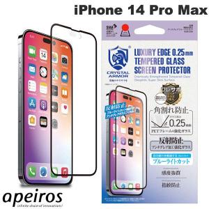 apeiros アピロス iPhone 14 Pro Max クリスタルアーマー 抗菌強化ガラス 角割れ防止 アンチグレア ・ブルーライトカット 0.25mm GI30-25A ネコポス送料無料｜ec-kitcut