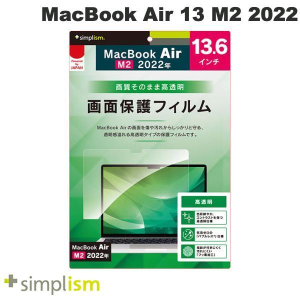 Simplism MacBook Air 13インチ M3 2024 / M2 2022 高透明 画...