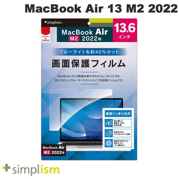 Simplism MacBook Air 13インチ M3 2024 / M2 2022 ブルーライ...