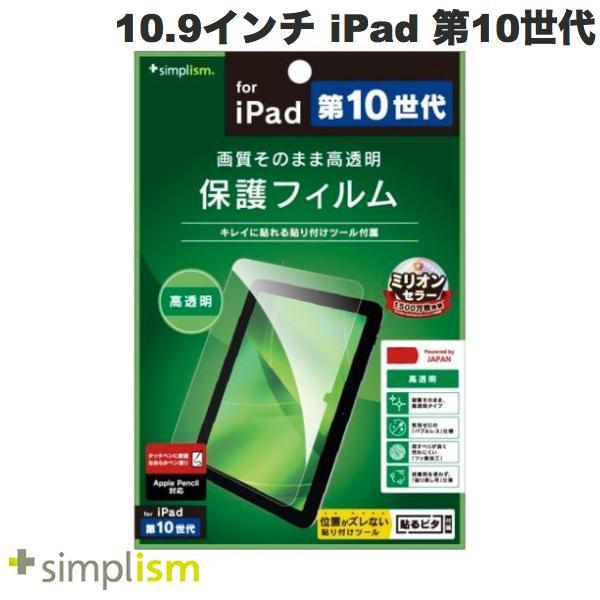 Simplism シンプリズム iPad A16 11世代 / 10.9インチ iPad 10 高透...