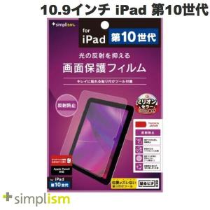 Simplism シンプリズム 10.9インチ iPad 第10世代 反射防止 画面保護フィルム TR-IPD2210-PF-AG ネコポス 11月以降発売予定