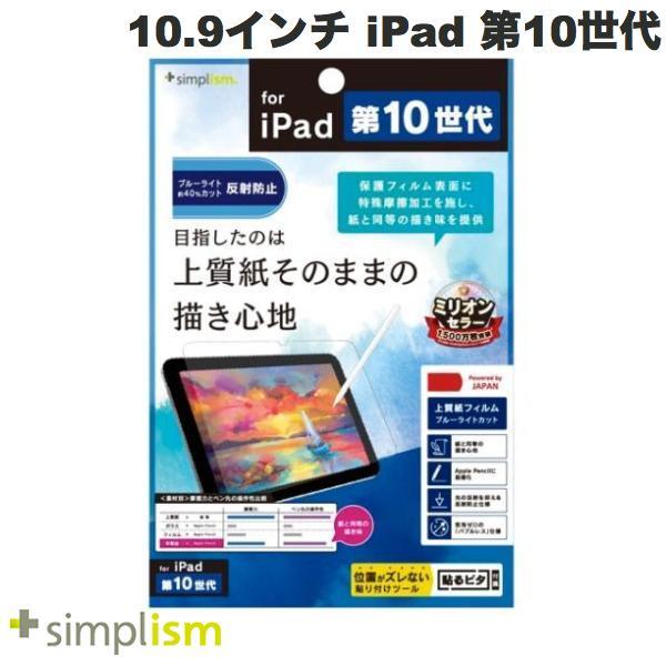 Simplism 10.9インチ iPad 第10世代 上質紙そのままの書き心地 ブルーライト低減 ...