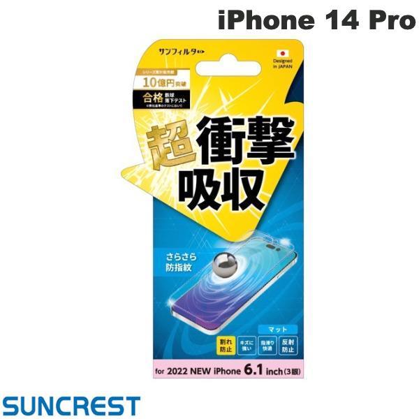 SUNCREST サンクレスト iPhone 14 Pro 衝撃吸収フィルム さらさら防指紋 反射防...