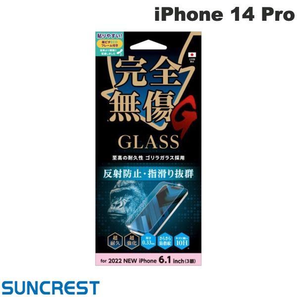 SUNCREST サンクレスト iPhone 14 Pro ゴリラガラス さらさら防指紋 反射防止 ...