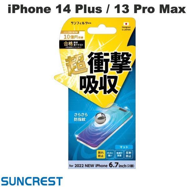 SUNCREST サンクレスト iPhone 14 Plus / 13 Pro Max 衝撃吸収フィ...