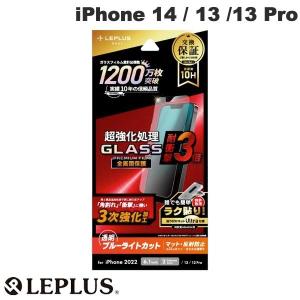 LEPLUS ルプラス iPhone 14 / 13 / 13 Pro GLASS PREMIUM FILM 全画面保護 3次強化 マット ブルーライトカット 0.33mm LN-IM22FGTMB ネコポス