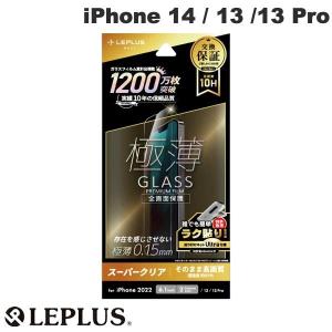 LEPLUS ルプラス iPhone 14 / 13 / 13 Pro GLASS PREMIUM FILM 全画面保護 極薄 スーパークリア 0.15mm LN-IM22FGU ネコポス
