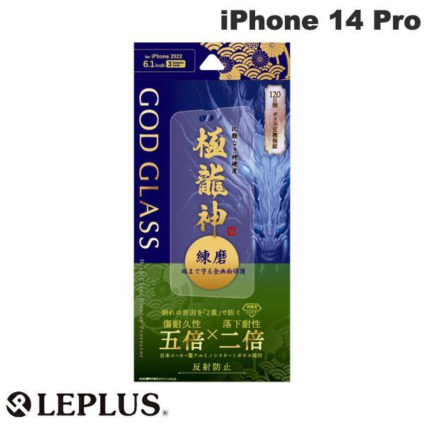 LEPLUS ルプラス iPhone 14 Pro GOD GLASS 極龍神 練磨 全画面保護 反...