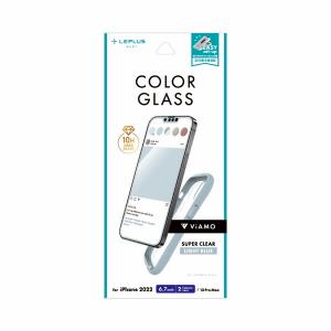 LEPLUS ルプラス iPhone 14 Plus / 13 Pro Max ViAMO COLOR GLASS 全画面保護 ソフトフレーム 0.25mm ライトブルー LN-IA22FGVMLBL ネコポス可｜ec-kitcut