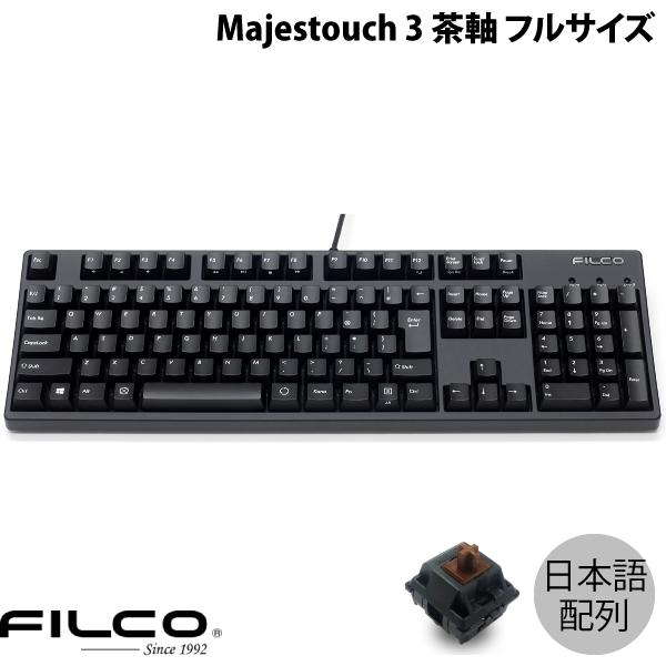 FILCO Majestouch 3 日本語配列 有線 フルサイズ CHERRY MX 茶軸 108...