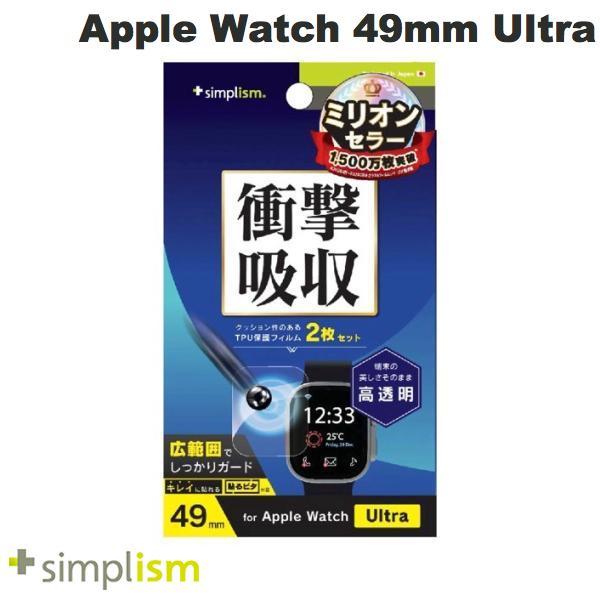 Simplism Apple Watch 49mm Ultra 2 / Ultra 衝撃吸収 高透明...