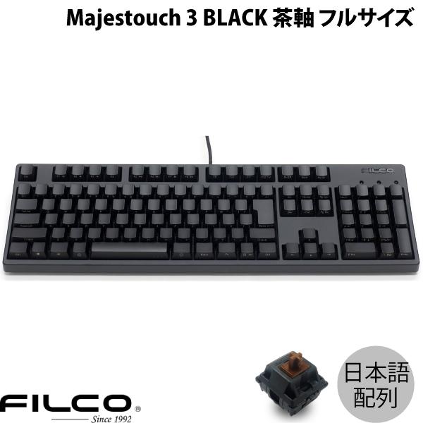 FILCO フィルコ Majestouch 3 BLACK 日本語配列 有線 フルサイズ 茶軸 10...