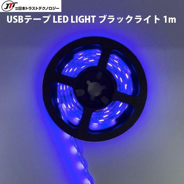 JTT 日本トラストテクノロジー USBテープLED 1m ブラックライト TPLED1M-UV ネ...