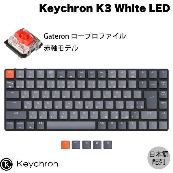 Keychron K3 V2 Mac日本語配列 有線 / Bluetooth 5.1 ワイヤレス 両...