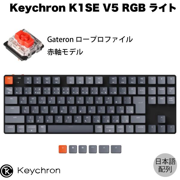 Keychron K1 SE V5 Mac日本語配列 有線 / Bluetooth 5.1 ロープロ...