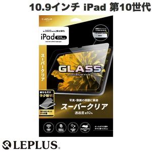 LEPLUS ルプラス 10.9インチ iPad 第10世代 ガラスフィルム スーパークリア  0.33mm LN-ITM22FG ネコポス不可