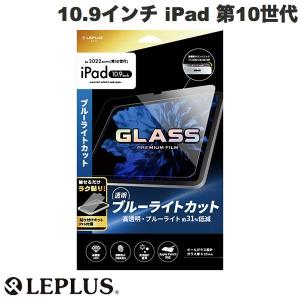 LEPLUS ルプラス 10.9インチ iPad 第10世代 ガラスフィルム 透明ブルーライトカット 0.33mm LN-ITM22FGB ネコポス不可