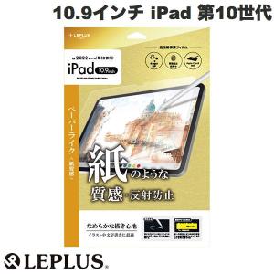 LEPLUS ルプラス 10.9インチ iPad 第10世代 フィルム 紙質感 LN-ITM22FLMTP ネコポス