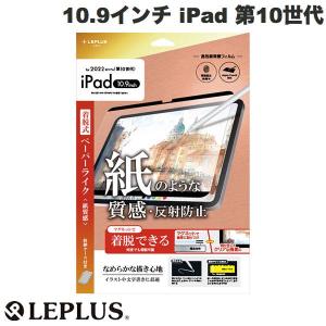 LEPLUS ルプラス 10.9インチ iPad 第10世代 フィルム 紙質感 マグネット吸着 LN-ITM22FLMTPD ネコポス