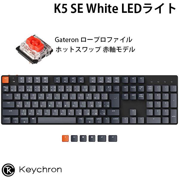 Keychron K5 SE Mac日本語配列 ロープロファイル Gateron ホットスワップ 赤...