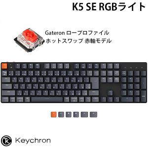 Keychron K5 SE Mac日本語配列 ロープロファイル Gateron ホットスワップ 赤軸 RGBライト メカニカル キーボード ネコポス不可｜ec-kitcut