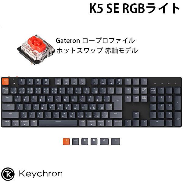 Keychron K5 SE Mac日本語配列 ロープロファイル Gateron ホットスワップ 赤...