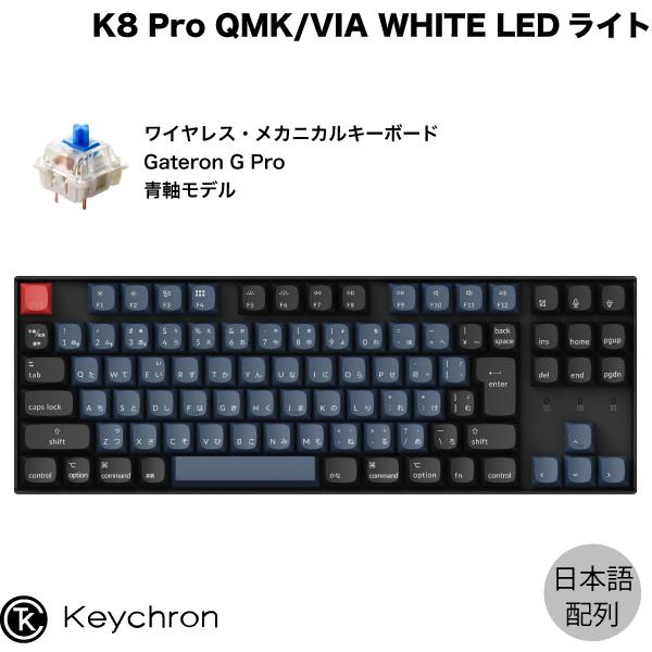 Keychron K8 Pro QMK/VIA Mac日本語配列 Gateron G Pro 青軸 ...