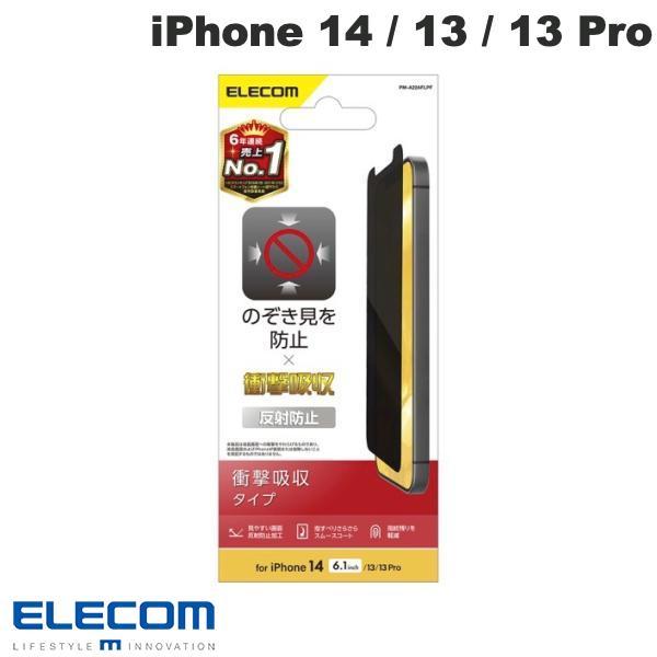 エレコム ELECOM iPhone 14 / 13 / 13 Pro フィルム のぞき見防止 衝撃...