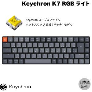 Keychron K7 Mac日本語配列 ロープロファイル オプティカル ホットスワップ Keychron 黄軸 71キーバナナ RGBライト ネコポス不可｜ec-kitcut