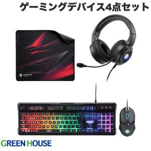 GreenHouse グリーンハウス 有線式 ゲーミングマウス /  キーボード / ヘッドセット / マウスパッド ゲーミングデバイス 4点セット ネコポス不可｜ec-kitcut