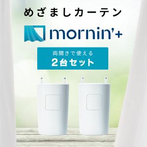 Robit ロビット めざましカーテン mornin’ plus 2個セット 両開きに最適 MN-C02-2 ネコポス不可｜ec-kitcut