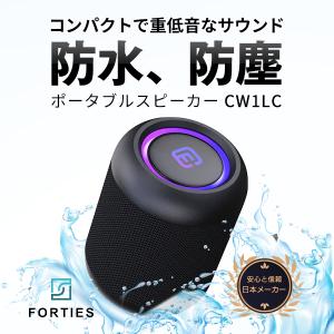 40s フォーティーズ CW1LC Bluetooth 5.0 IP55 防水防塵 LED照明搭載 コンパクト ワイヤレススピーカー ブラック FSBTS102CW1LC ネコポス不可｜ec-kitcut