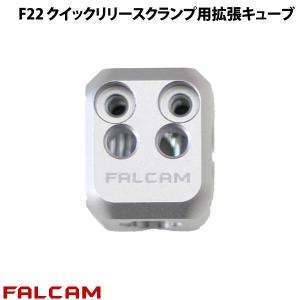 FALCAM ファルカム F22 クイックリリースクランプ用拡張キューブ FC3165 ネコポス不可｜ec-kitcut