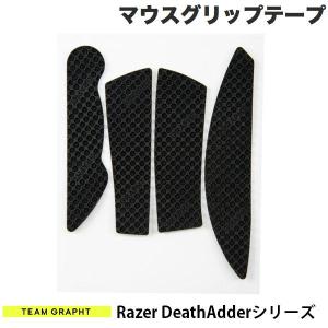 Team GRAPHT チームグラフト Razer DeathAdderシリーズ用 マウスグリップテープ 高耐久モデル テクスチャ ブラック TGR019-DASR ネコポス可｜ec-kitcut