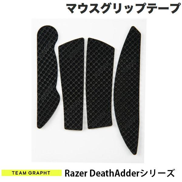 Team GRAPHT チームグラフト Razer DeathAdderシリーズ用 マウスグリップテ...