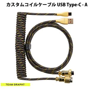 Team GRAPHT PP / PE二層編組 カスタムコイルケーブル USB Type-C - USB A アビエーションコネクタ仕様 最大3.35m パイソン ネコポス送料無料｜ec-kitcut