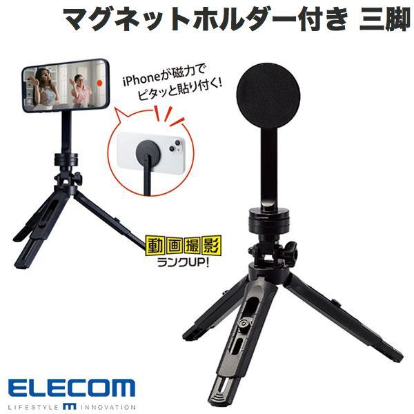 エレコム ELECOM マグネットホルダー付き 三脚 MagSafe対応 iPhone用 ブラック ...