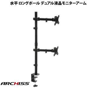 ARCHISS アーキス Monitor Arm Basic 水平 ロングポール デュアル液晶モニターアーム ブラック AS-MABH03 ネコポス不可｜ec-kitcut