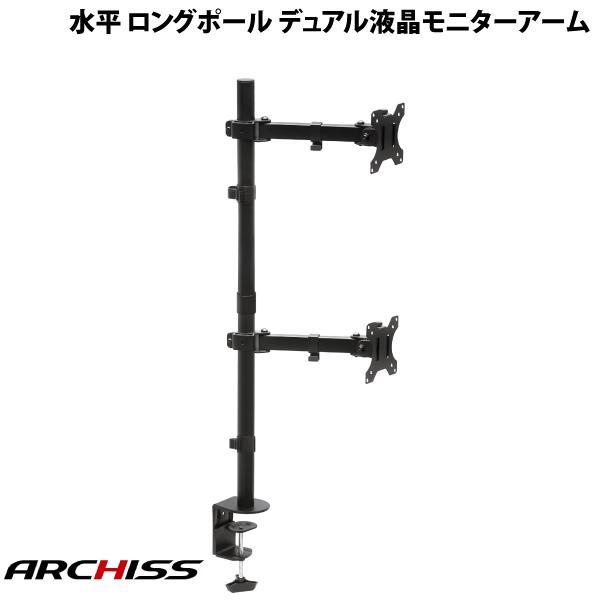 ARCHISS アーキス Monitor Arm Basic 水平 ロングポール デュアル液晶モニタ...